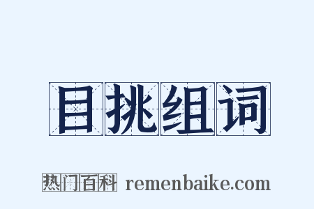 目挑组词是什么意思的图片